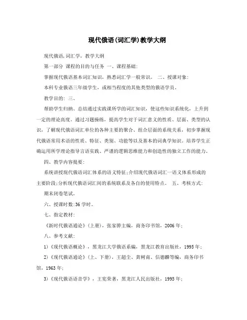 现代俄语(词汇学)教学大纲