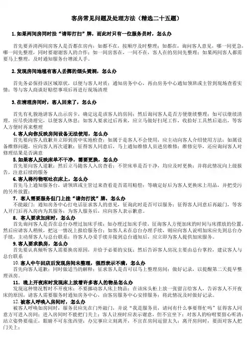 客房常见问题及处理方法