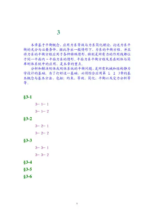工程力学 第3章 力系的平衡