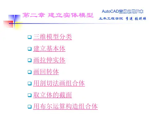 CAD二次开发三维-第二章-建立三维实体模型