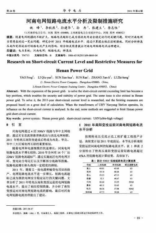 河南电网短路电流水平分析及限制措施研究