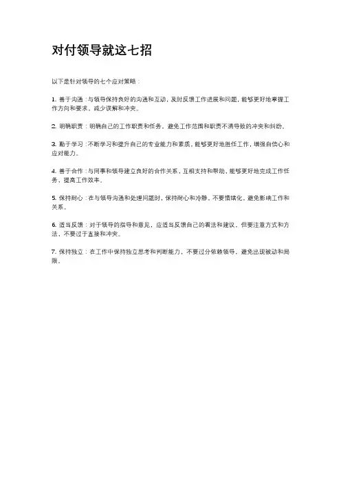 对付领导就这七招