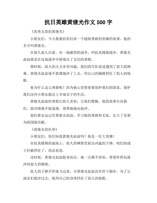 抗日英雄黄继光作文500字