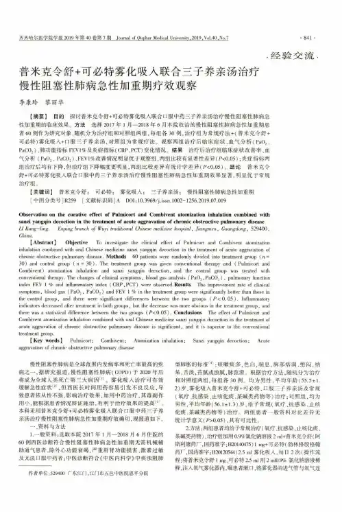 普米克令舒+可必特雾化吸入联合三子养亲汤治疗慢性阻塞性肺病急