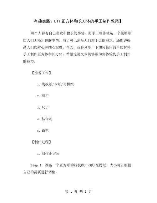 有趣实践：DIY正方体和长方体的手工制作教案