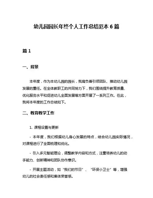幼儿园园长年终个人工作总结范本6篇