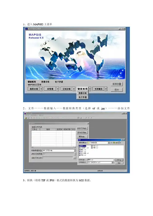 mapgis配准教程