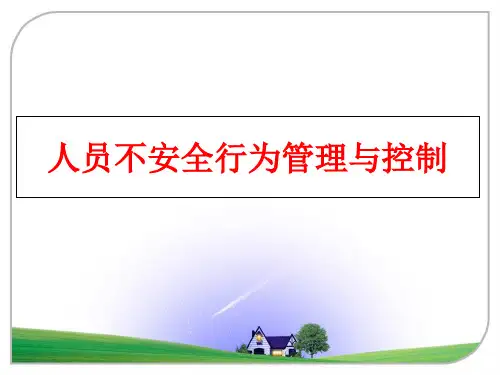 最新人员不安全行为与控制