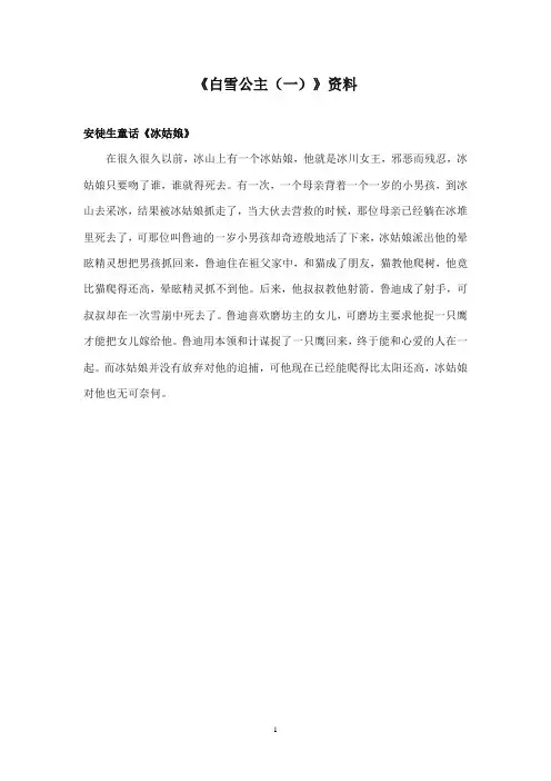 2017-2018年语文S版小学语文二年级上册《白雪公主一》资料安徒生童话《冰姑娘》(新版)