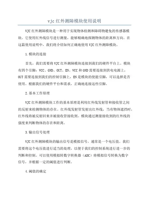 vjc红外测障模块使用说明