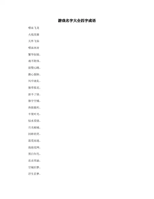 游戏名字大全四字成语