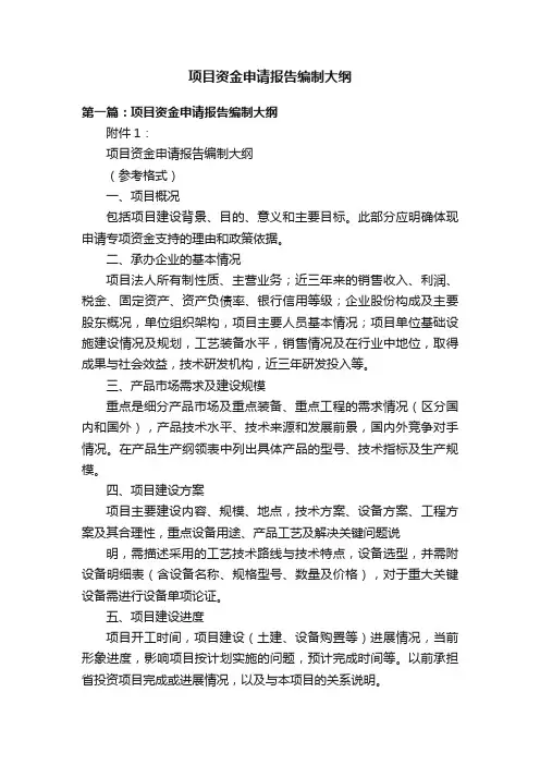 项目资金申请报告编制大纲
