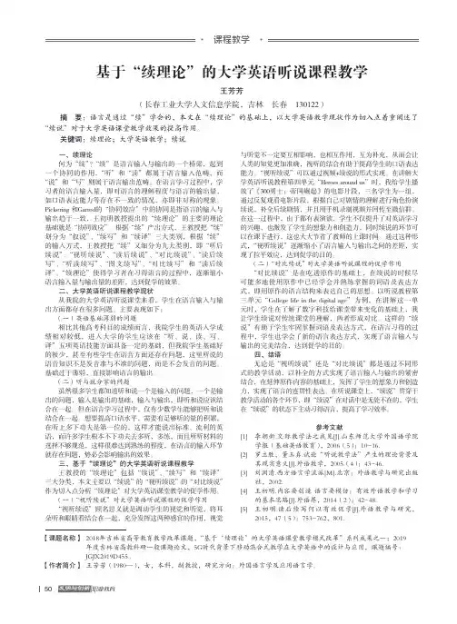 基于“续理论”的大学英语听说课程教学
