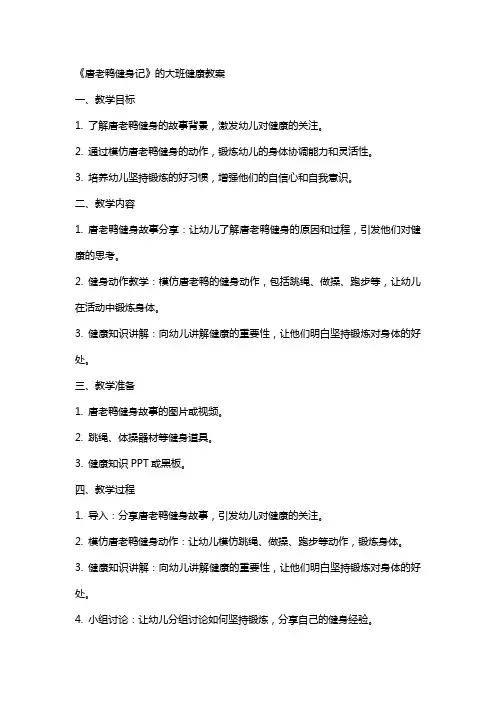 《唐老鸭健身记》的大班健康教案