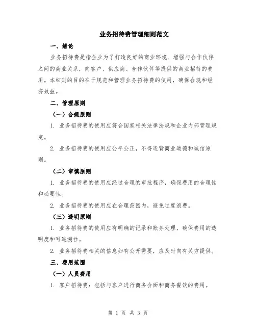 业务招待费管理细则范文
