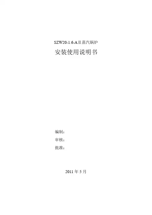 蒸汽锅炉安装使用说明书doc