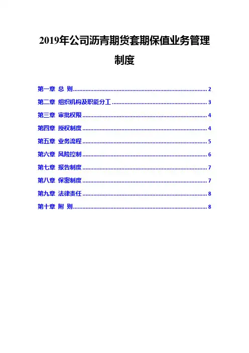 2019年公司沥青期货套期保值业务管理制度
