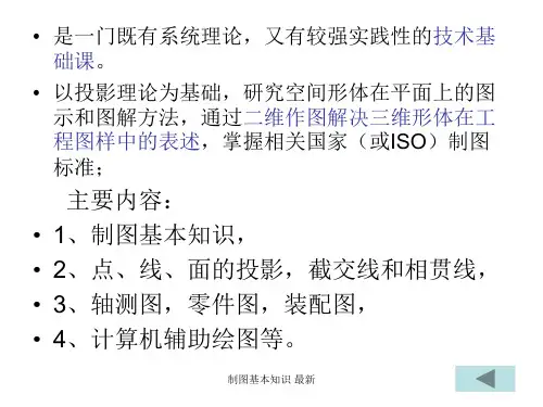 制图基本知识最新课件