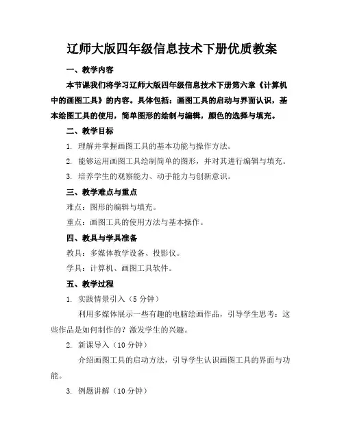 辽师大版四年级信息技术下册优质教案