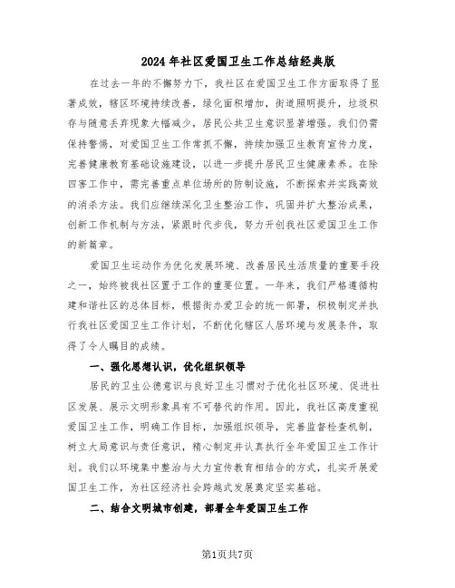 2024年社区爱国卫生工作总结经典版（3篇）