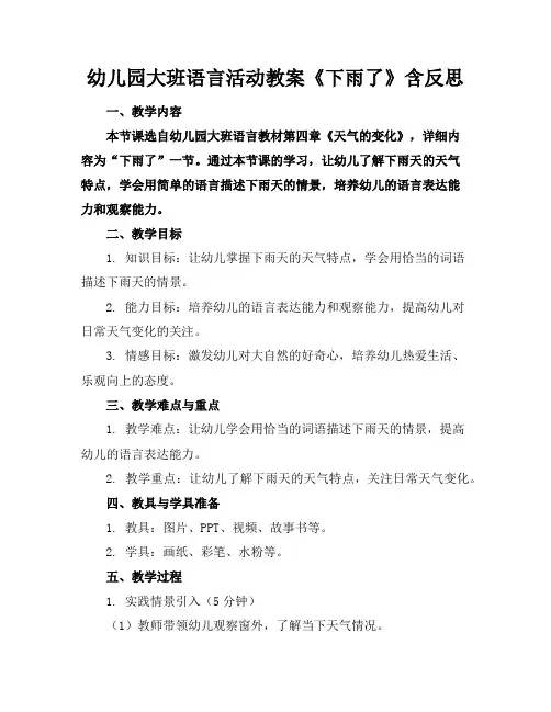幼儿园大班语言活动教案《下雨了》含反思
