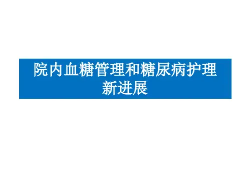 院内血糖管理及糖尿病护理新进展1
