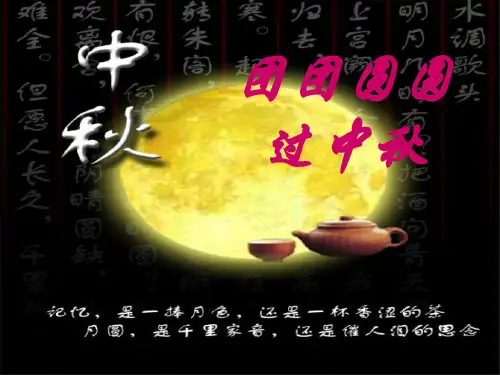 中秋节主题班会最终版__[1]PPT课件