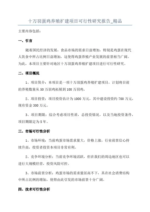 十万羽蛋鸡养殖扩建项目可行性研究报告_精品