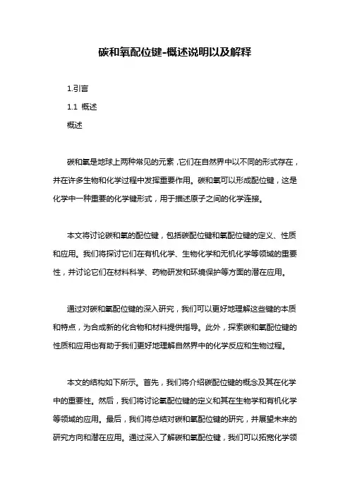 碳和氧配位键-概述说明以及解释