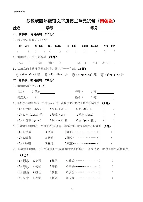 苏教版四年级语文下册第三单元测试及答案