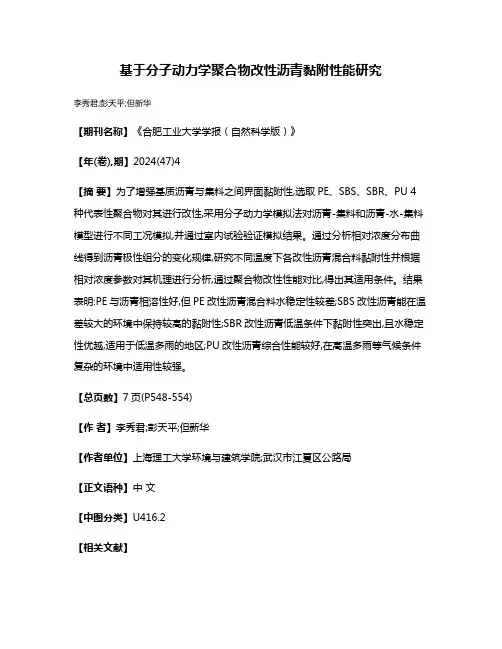 基于分子动力学聚合物改性沥青黏附性能研究
