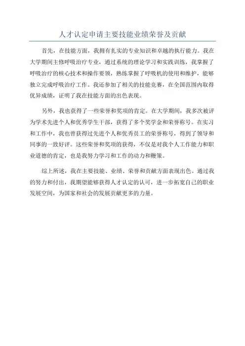 人才认定申请主要技能业绩荣誉及贡献
