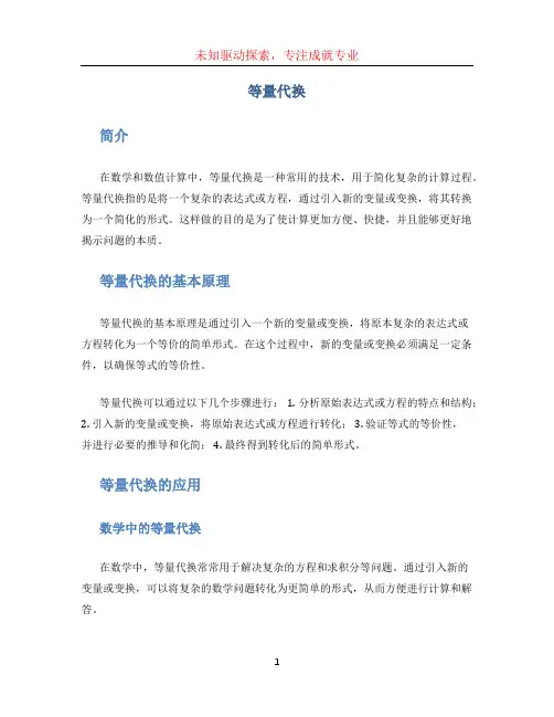 等量代换文档