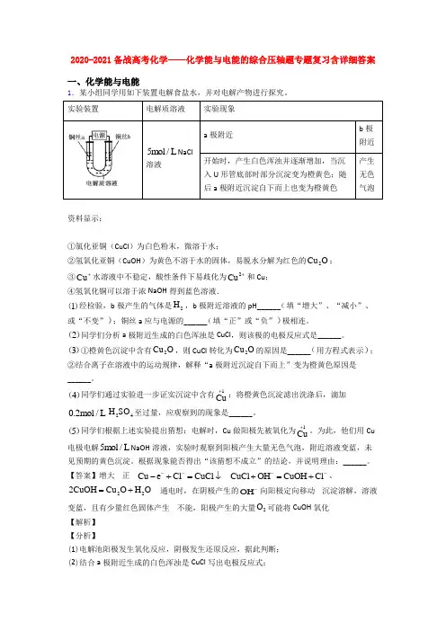2020-2021备战高考化学——化学能与电能的综合压轴题专题复习含详细答案