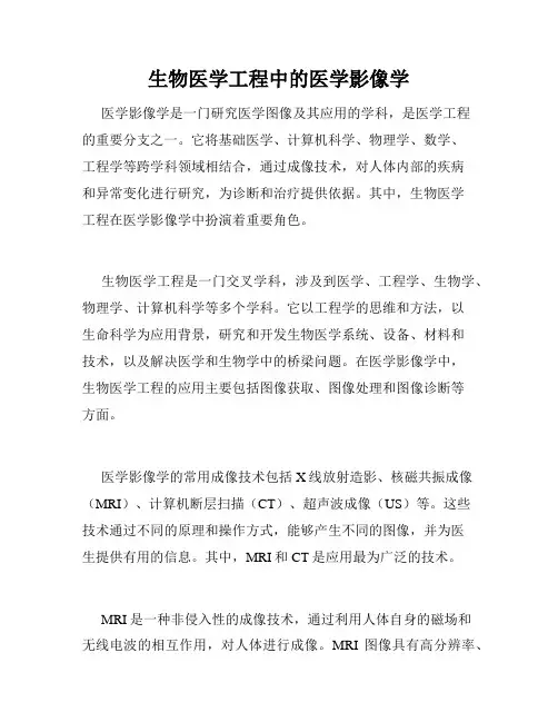 生物医学工程中的医学影像学