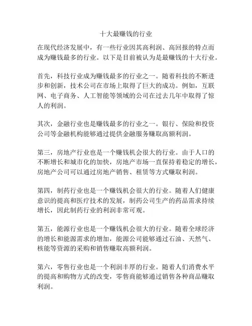 十大最赚钱的行业