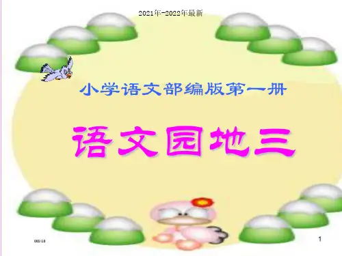 部编版小学小学一年级语文上册语文园地三ppt课件【完整版】