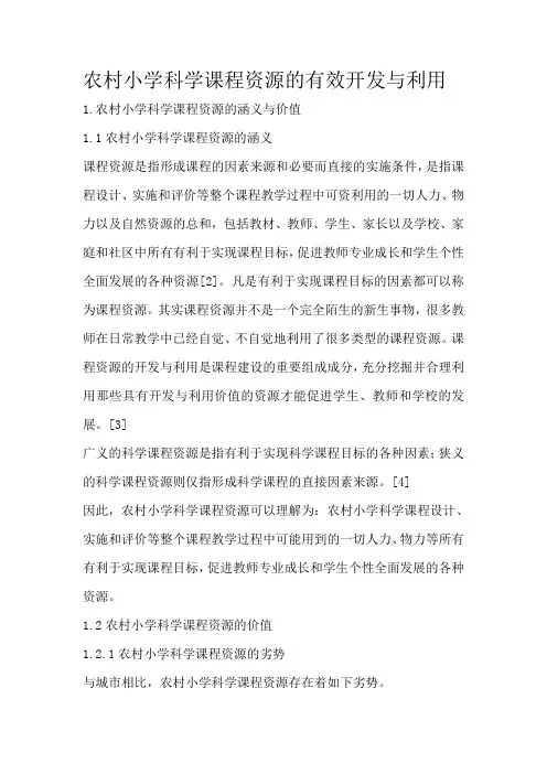农村小学科学课程资源的有效开发与利用