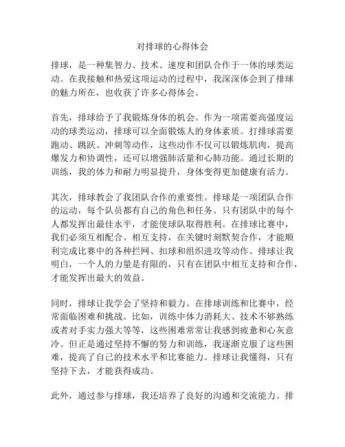 对排球的心得体会