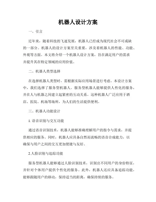 机器人设计方案