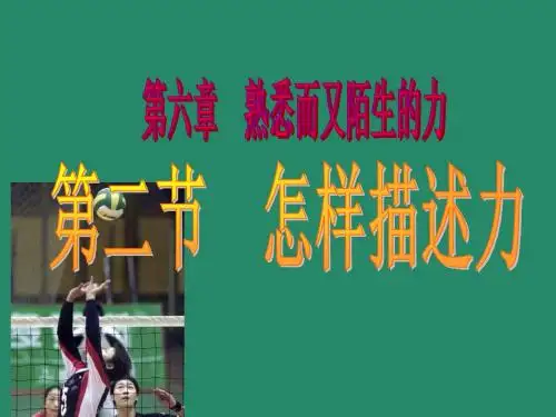 沪科版物理八年级6.2《怎样描述力》课件