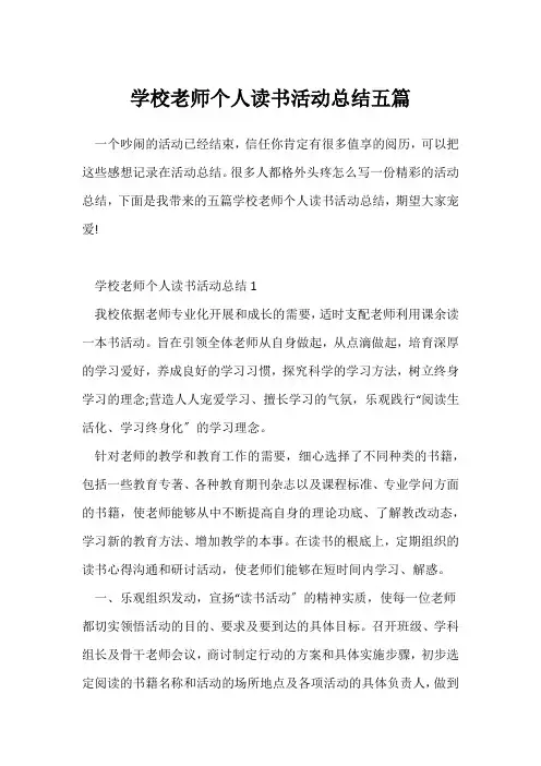 (读书活动总结)小学教师个人读书活动总结五篇