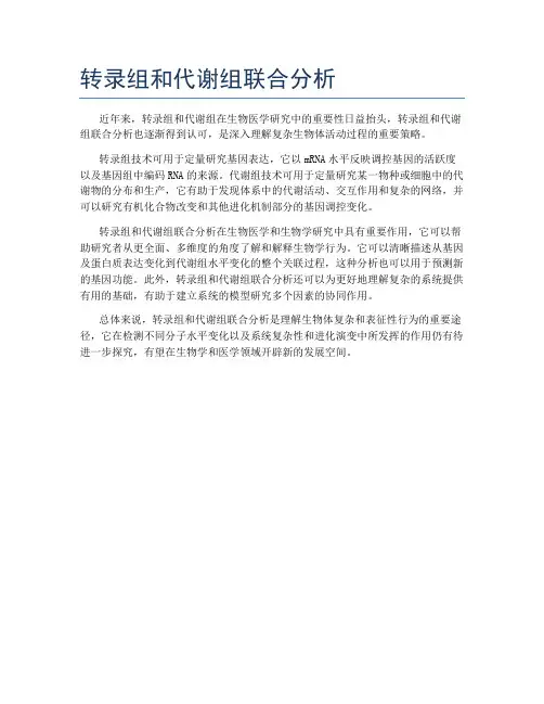 转录组和代谢组联合分析
