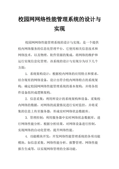校园网网络性能管理系统的设计与实现