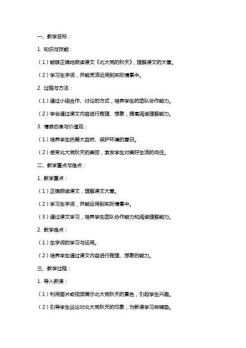 课文《北大荒的秋天》的教案