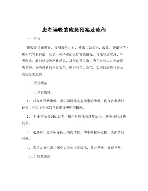 患者误吸的应急预案及流程