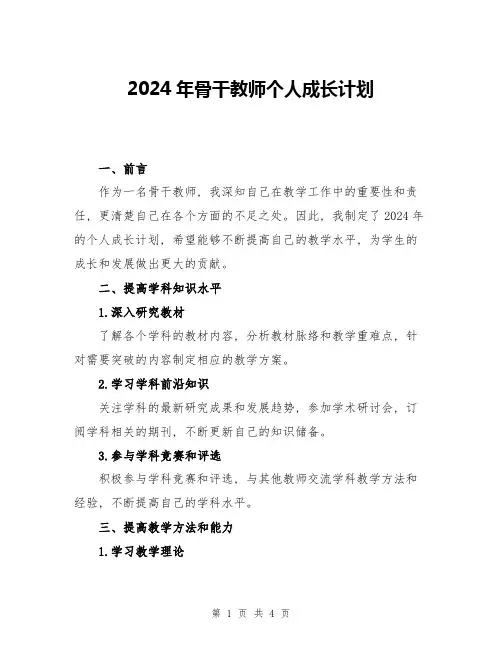 2024年骨干教师个人成长计划
