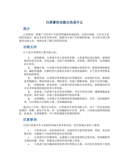 白茶膏的功能主治是什么