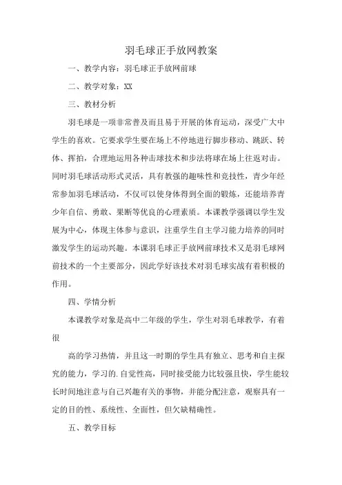 羽毛球正手放网教案