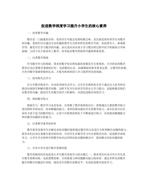 促进数学深度学习提升小学生的核心素养